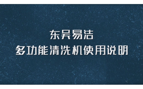 第三代軟裝清洗機使用說明